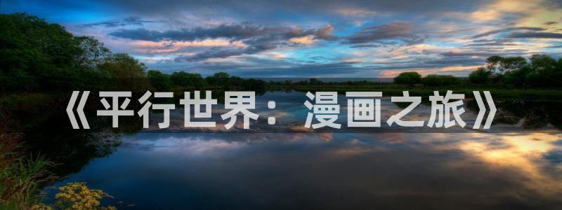 羞羞漫画无删减版在线观看：《平行世界：漫画之旅》