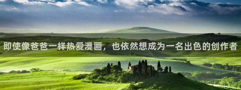 动漫男男被羞羞漫画：即使像爸爸一样热爱漫画，也依然想成为一名出色的创作者