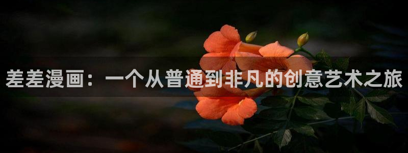 羞羞漫画老：差差漫画：一个从普通到非凡的创意艺术之旅