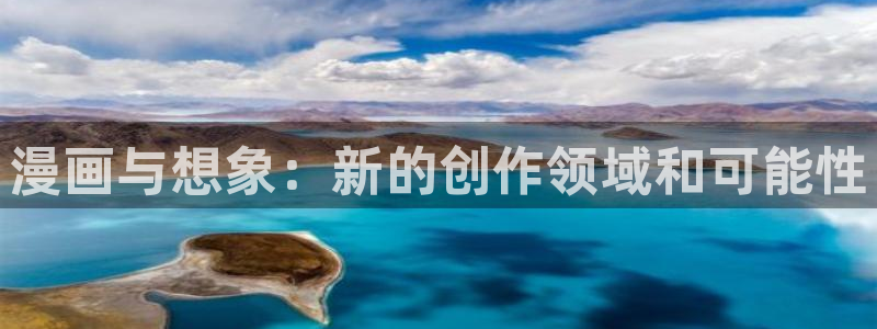 羞羞漫画首页在线：漫画与想象：新的创作领域和可能性