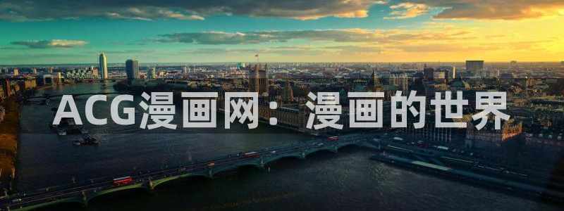 成人韩漫羞羞漫画：ACG漫画网：漫画的世界