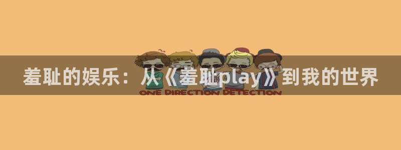 @羞羞漫画：羞耻的娱乐：从《羞耻play》到我的世界