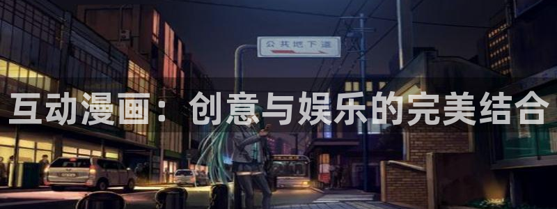 操羞羞漫画：互动漫画：创意与娱乐的完美结合