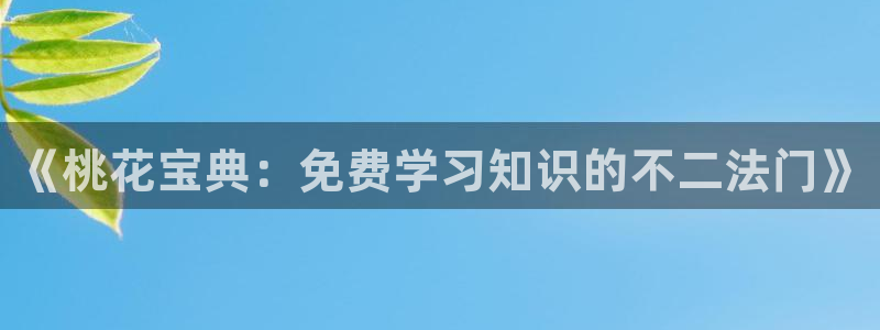 羞羞漫画0：《桃花宝典：免费学习知识的不二法门》