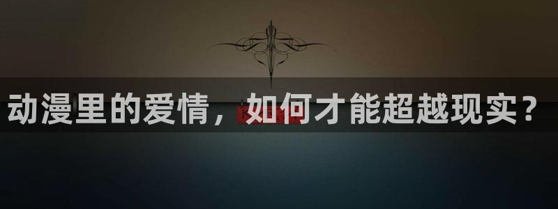 羞羞漫画免费看的网站：动漫里的爱情，如何才能超越现实？